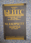 купить книгу Бейтс Уильям Г., Корбетт Маргарет Д. - Улучшение зрения без очков по методу Бейтса. Как приобрести хорошее зрение без очков