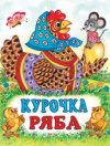 купить книгу [автор не указан] - Курочка Ряба