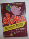 Купить книгу Шведова, Ирина - Азбука для детей и взрослых. Выпуск №1. Экономическая