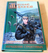 купить книгу Миронов, Арсений - Древнерусская игра: Книга вторая. Украшения строптивых