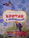 купить книгу Милер, Зденек - Кротик и автомобильчик