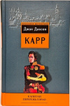 Купить книгу Карр Джон Диксон - Капитан Перережь Горло. Спящий сфинкс