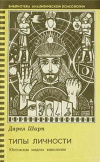 купить книгу Шарп, Дарел - Типы личности. Юнговская типологическая модель