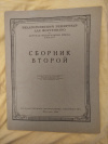 купить книгу Ред. Сорокин К. - Педагогический репертуар для фортепиано. 2 класс. Сборник второй