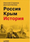 Купить книгу Стариков, Николай - Россия Крым История
