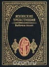 Купить книгу сборник - Бабочки полет. Японские трехстишия