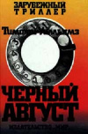 купить книгу Тимоти Уилльямз - Черный август
