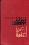 Купить книгу Нагишкин, Д. - Сердце Бонивура