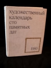 Купить книгу Гурьева, Т.Г. - Сто памятных дат. Художественный календарь на 1980 год