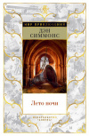 Купить книгу Симмонс, Дэн - Лето ночи