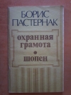 Купить книгу Пастернак Б. Л. - Охранная грамота. Шопен