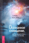 Купить книгу Степан Юсин - Осознанное сновидение, или Где находится астрал и почему я его не вижу