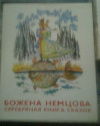 купить книгу Немцова, Божена - Серебряная книга сказок