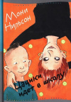 Купить книгу Мони Нильсон - Цацики идет в школу