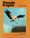 купить книгу Руге, Клаус - Птицы в пути