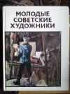 Купить книгу Составитель: Марина Кузьмина - Молодые советские художники