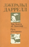 Купить книгу Даррелл Дж. - Путь кенгуренка. Три билета до Эдвенчер. Купить книгу Даррелл Дж. - Путь кенгуренка. Три билета до Эдвенчер.