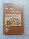 Купить книгу Тихомиров - Русское летописание