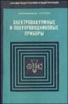 Купить книгу А. М. Калашников и Я. В. Степук - Основы радиотехники и радиолокации.