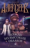 купить книгу Алексеев Сергей - Дождь из высоких облаков