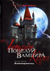 Купить книгу Шрайбер, Эллен - Поцелуй вампира. Книга третья: Вампирвилль