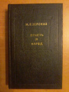 Купить книгу Езерский М. - Власть и народ