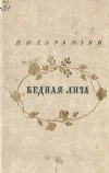 купить книгу Карамзин, Н. М. - Бедная Лиза