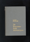 Купить книгу Полевой Борис. - До Берлина-896 километров