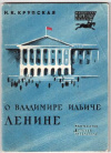 купить книгу Крупская, Н.К. - О Владимире Ильиче Ленине