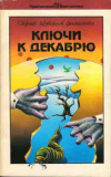 Сборник - Ключи к декабрю
