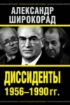 Купить книгу Широкорад А. Б. - Диссиденты 1956-1990 гг.