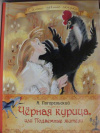 Купить книгу Погорельский, А. - Черная курица, или Подземные жители