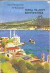 купить книгу Петросян Ю. А., Юсупов А. Р. - Город на двух континентах