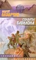 купить книгу Лазарчук, Андрей Геннадьевич - Солдаты Вавилона