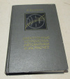 купить книгу Андреев, Ф. Ф. - Электронные устройства автоматики и их расчет