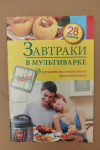Купить книгу Иванова С. - Завтраки в мультиварке