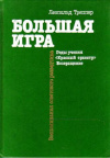 Треппер, Леопольд - Большая игра. Воспоминания советского разведчика.