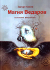Купить книгу Эдгар Панов - Магия Ведаров. Основание Могущества