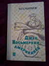 Купить книгу Смирнов Н. Г. - Джек Восьмеркин - американец Купить книгу Смирнов Н. Г. - Джек Восьмеркин - американец