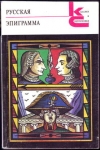 Купить книгу ред. Васильев, В. - Русская эпиграмма Купить книгу ред. Васильев, В. - Русская эпиграмма