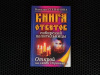 Купить книгу Степанова Наталья - Книга ответов сибирской целительницы