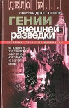 купить книгу Долгополов, Николай - Гении внешней разведки