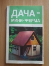 Купить книгу Сост. Каледина Г. Е. - Дача - мини - ферма Купить книгу Сост. Каледина Г. Е. - Дача - мини - ферма