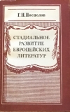 Купить книгу Поспелов, Г. Н. - Стадиальное развитие европейских литератур