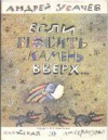 купить книгу Усачев, Андрей - Если бросить камень вверх...