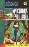 Купить книгу Синявская - Крестница черной магии Купить книгу Синявская - Крестница черной магии