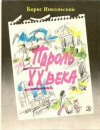 купить книгу Никольский, Борис - Пароль XX века