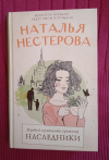 Купить книгу Нестерова Н. В. - Жребий праведных грешниц. Наследники