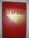 Купить книгу Саркисьян, С. - 51 армия