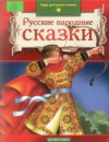 Купить книгу  - Русские народные сказки